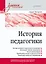 История педагогики. Учебное пособие. Стандарт третьего поколения — 2912090 — 1