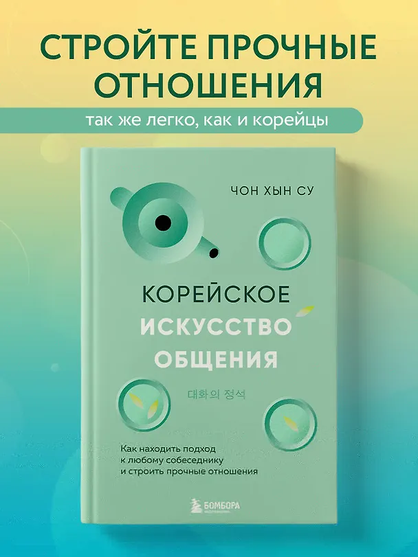 Книга Корейское искусство общения. Как находить подход к любому собеседнику и строить прочные отношения (Чон Хын Су) — 6