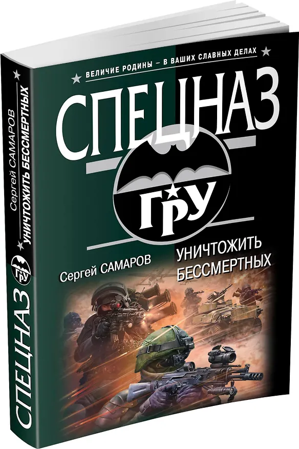 Книга Уничтожить бессмертных (Сергей Самаров) — 4