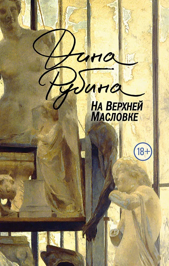 Книга На Верхней Масловке (Дина Рубина) — 1