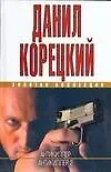 Книга Антикиллер. Антикиллер-2 (Данил Корецкий) — 1