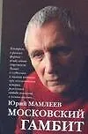 Книга Московский гамбит (Юрий Мамлеев)