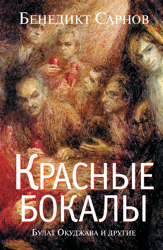 Книга Красные бокалы. Булат Окуджава и другие : [воспоминания] (Бенедикт Сарнов) — 1