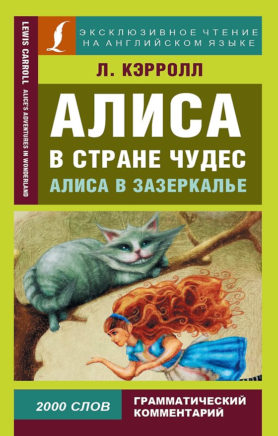 Книга Алиса в Стране чудес. Алиса в Зазеркалье (Льюис Кэрролл) — 1