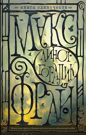 Книга Книга одиночеств (Макс Фрай)