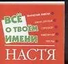 Все о твоем имени (мал) Настя (м) (Аст)