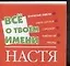 Все о твоем имени (мал) Настя (м) (Аст) — 2075349 — 1
