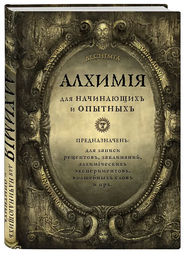 Книга для записей А5 80л "Алхимия для начинающих и опытных (состаренное золото)" 3077035 — 2