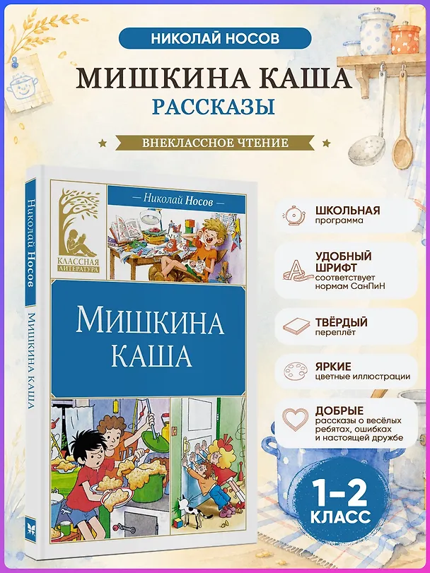 Книга Мишкина каша (Николай Носов) — 4