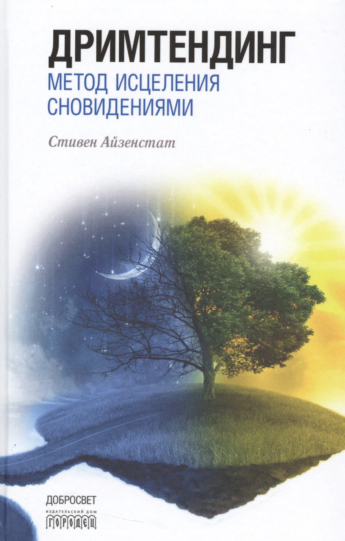 Дримтендинг.Метод исцеления сновидениями