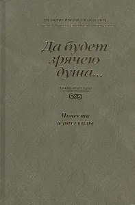 Да будет зрячею душа…  Независимый Казахстан. Антология современной литературы. Том пятый. Повести и рассказы