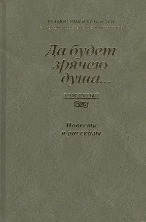 Книга Да будет зрячею душа…  Независимый Казахстан. Антология современной литературы. Том пятый. Повести и рассказы ()