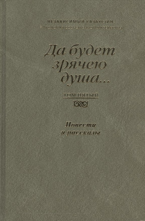 Книга Да будет зрячею душа… Независимый Казахстан. Антология современной литературы. Том пятый. Повести и рассказы () — 1