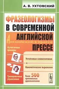 Фразеологизмы в современной английской прессе: учебное пособие. 3-е издание