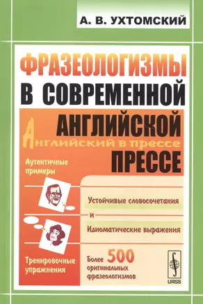 Фразеологизмы в современной английской прессе: учебное пособие. 3-е издание — 2581723 — 1