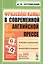 Фразеологизмы в современной английской прессе: учебное пособие. 3-е издание — 2581723 — 1