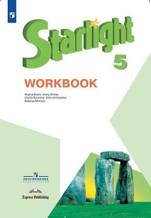 Starlight . Английский язык. 5 класс. Рабочая тетрадь