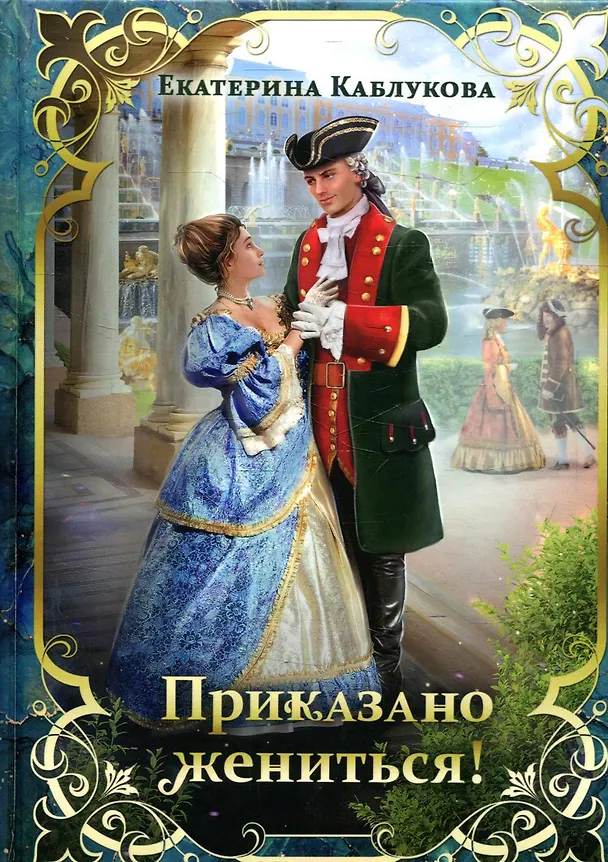 Книга Приказано жениться! (Екатерина Каблукова) — 1