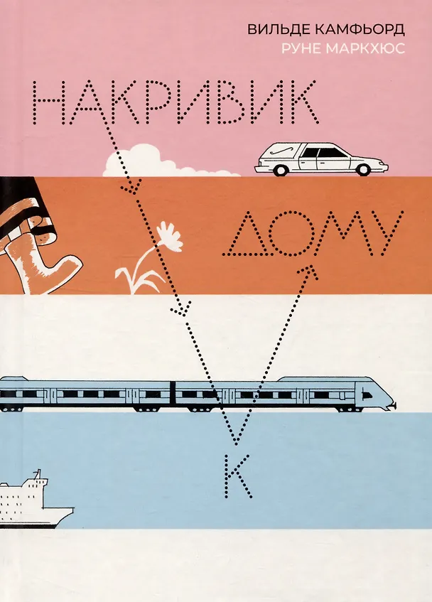 Книга Накривик к дому (Вильде Камфьорд) — 1