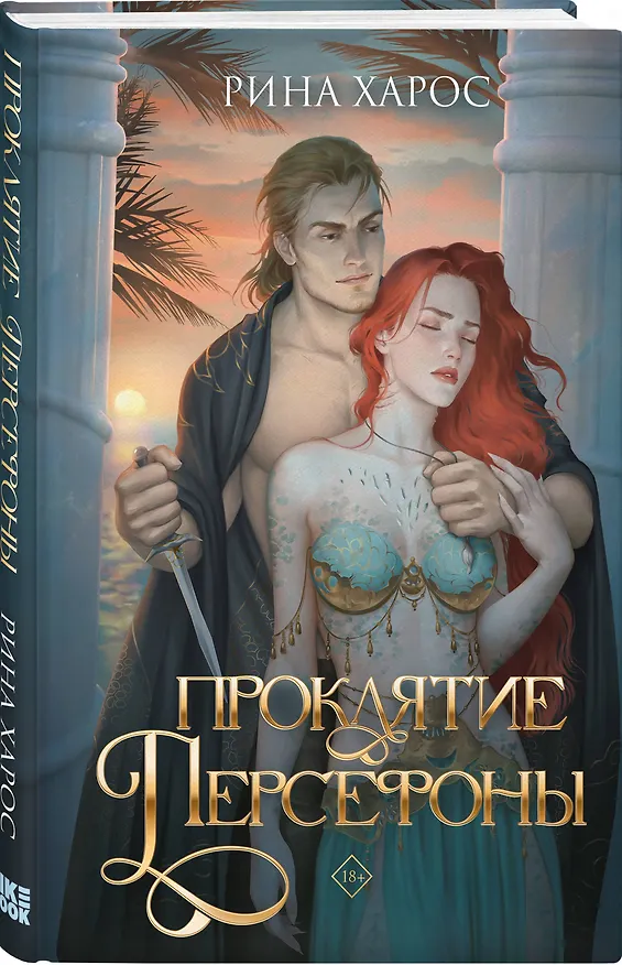 Книга Проклятие Персефоны (Рина Харос) — 4