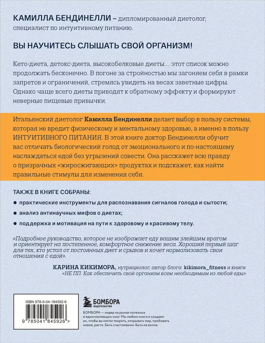 Похудение без диет. Избавьтесь от пищевых зависимостей и войдите в  гармоничные отношения с едой (Камилла Бендинелли) - купить книгу с  доставкой в интернет-магазине «Читай-город». ISBN: 978-5-04-184592-6