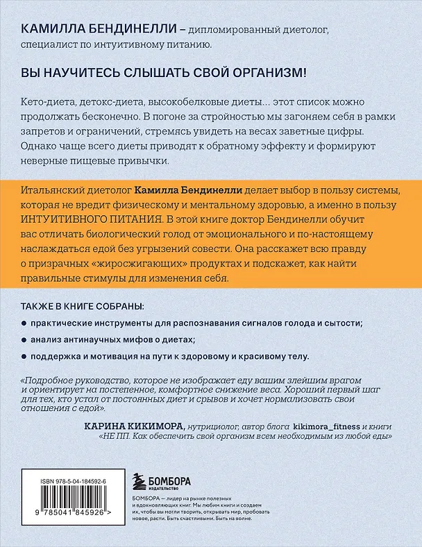 Книга Похудение без диет. Избавьтесь от пищевых зависимостей и войдите в гармоничные отношения с едой (Камилла Бендинелли) — 2