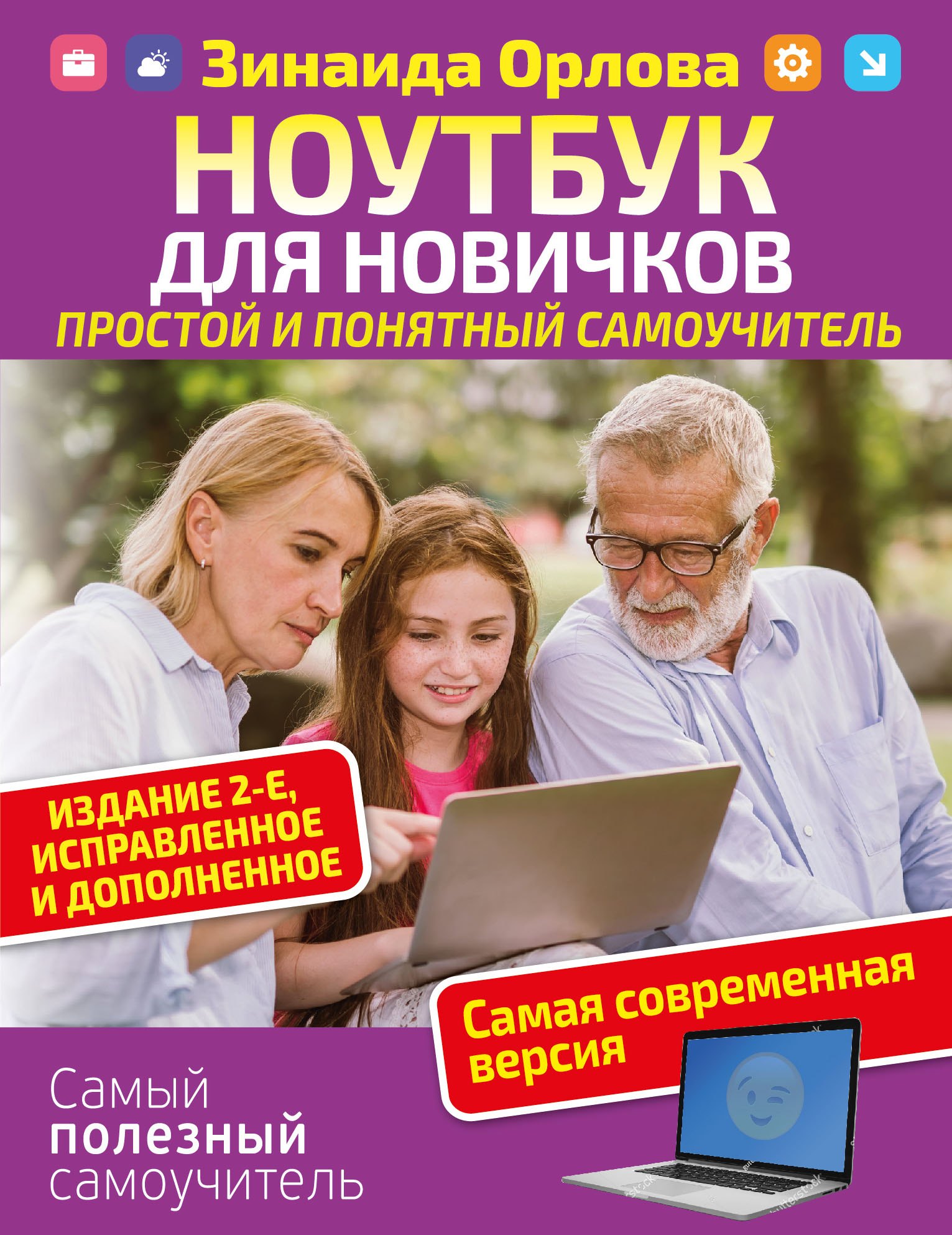 

Ноутбук для новичков. Простой и понятный самоучитель