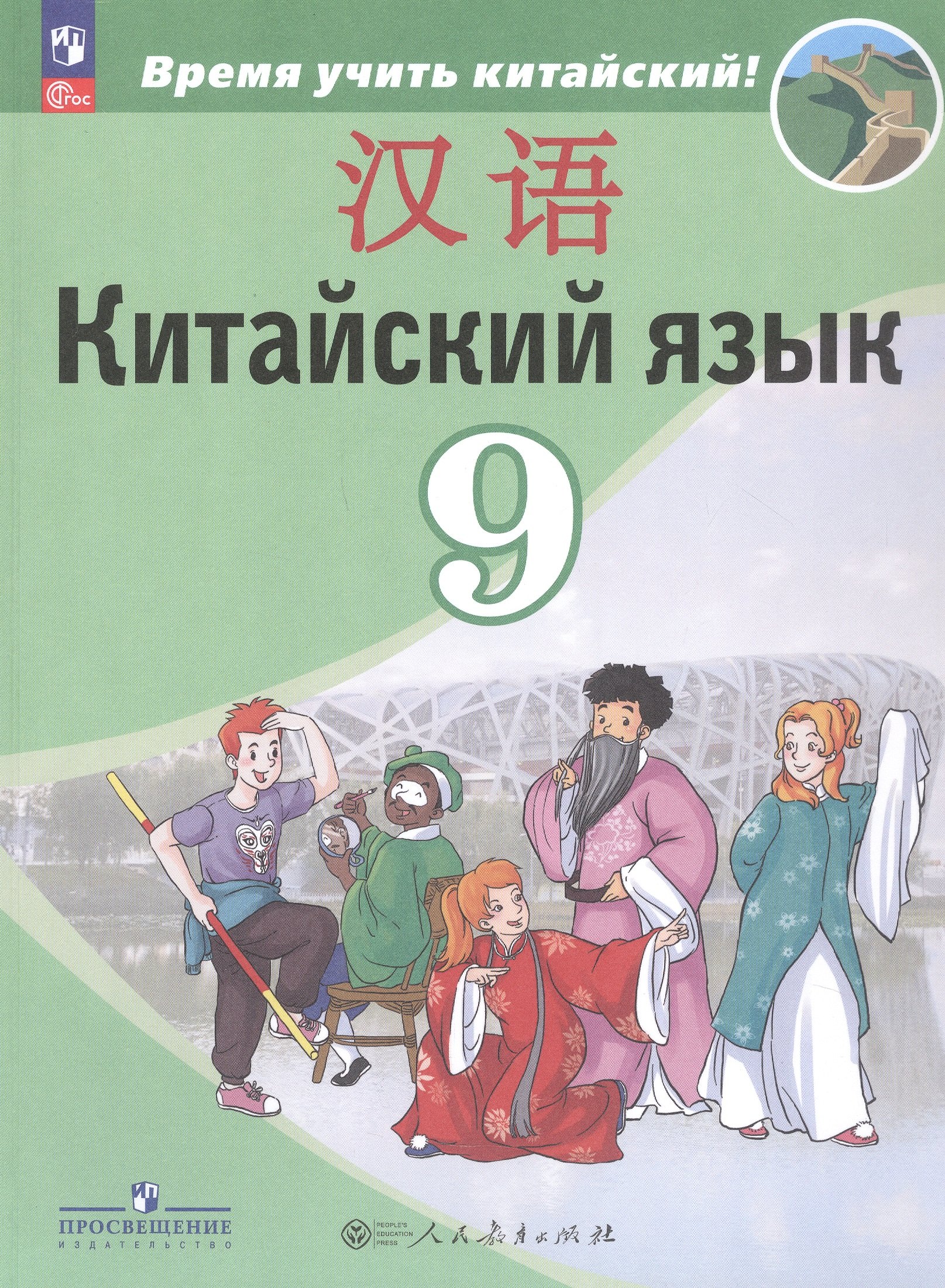 

Китайский язык. 9 класс. Второй иностранный язык. Учебник