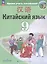 Китайский язык. 9 класс. Второй иностранный язык. Учебник — 3056825 — 1