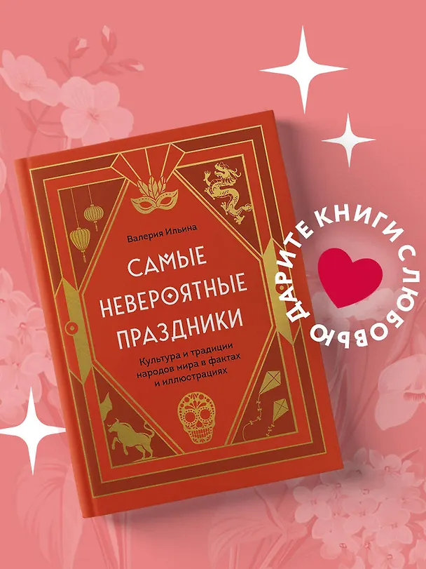 Книга Самые невероятные праздники: культура и традиции народов мира в фактах и иллюстрациях (Валерия Ильина) — 6
