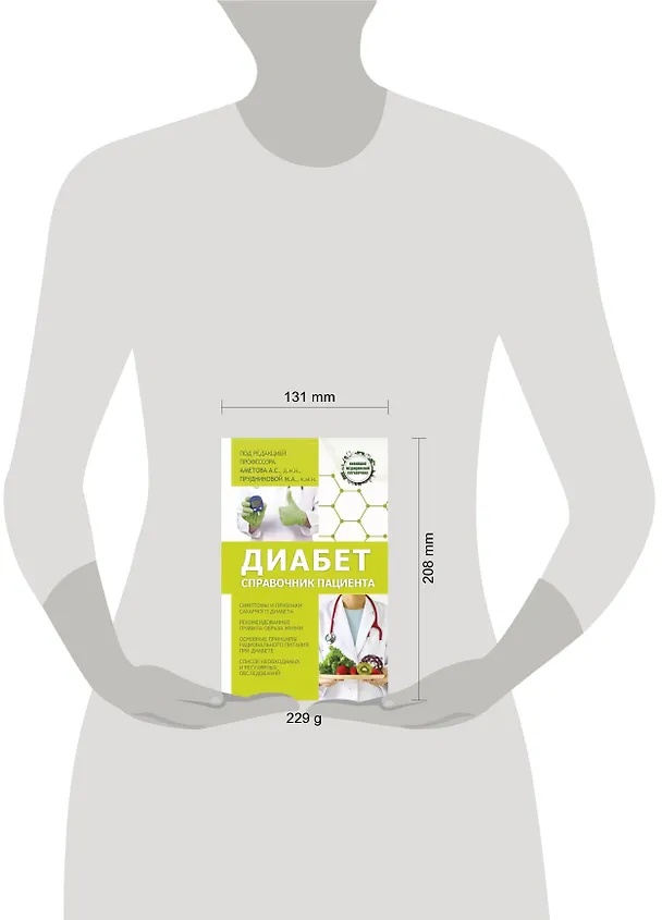 Книга Диабет. Справочник пациента (Александр Аметов, Марина Прудникова) — 4