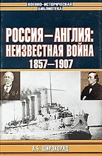 Книга Россия - Англия: Неизвестная война (Александр Широкорад)