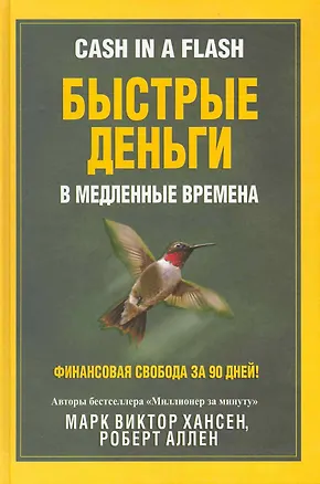 Книга Быстрые деньги в медленные времена (Марк Хансен)