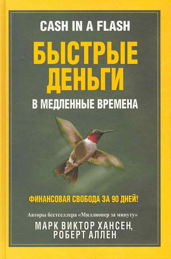 Книга Быстрые деньги в медленные времена (Марк Хансен) — 1