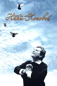 (А)Голубь мира Нины Поповой