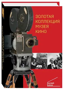 Золотая коллекция Музея кино