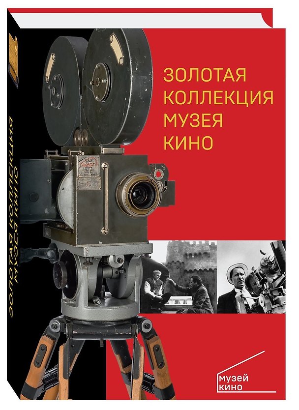 Книга Золотая коллекция Музея кино () — 1
