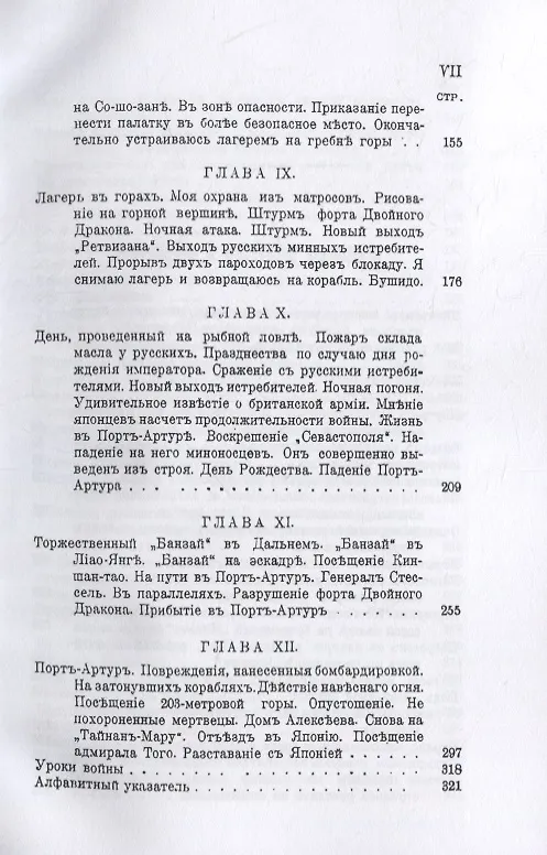 Книга С адмиралом Того (Русско-Японская война) (Н.С. Сеппинг Райт) — 4