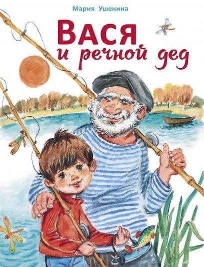 Книга Вася и речной дед (Мария Ушенина) — 1