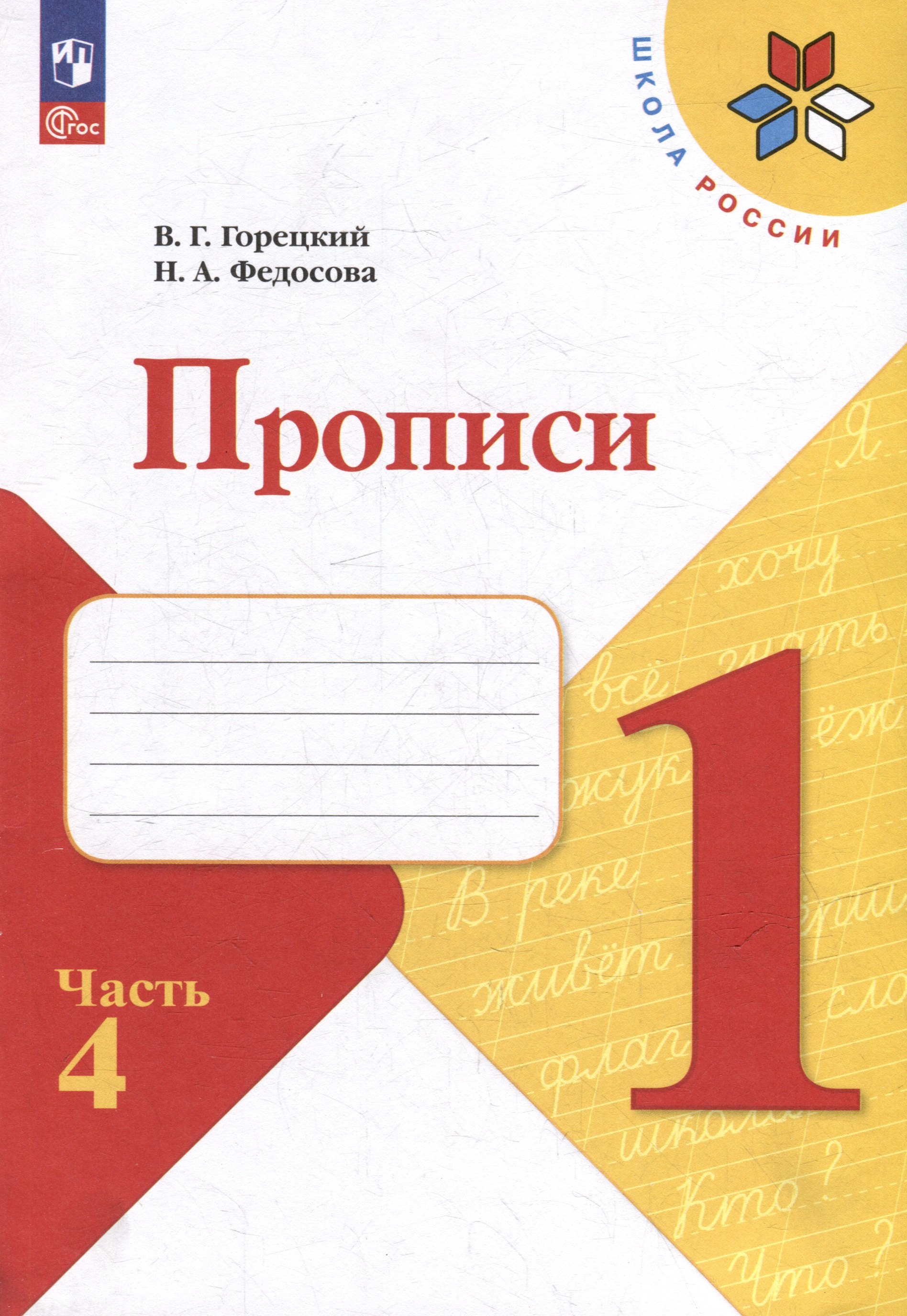 

Прописи. 1 класс. В 4-х частях. Часть 4. Учебное пособие