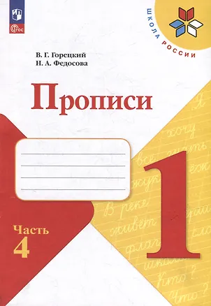 Книга Прописи. 1 класс. В 4-х частях. Часть 4. Учебное пособие (Нина Федосова, Всеслав Горецкий)