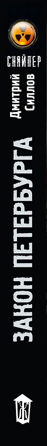 Книга Закон Петербурга (Дмитрий Силлов) — 4