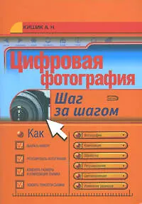 Книга Цифровая фотография: Шаг за шагом (А. Кишик) — 1