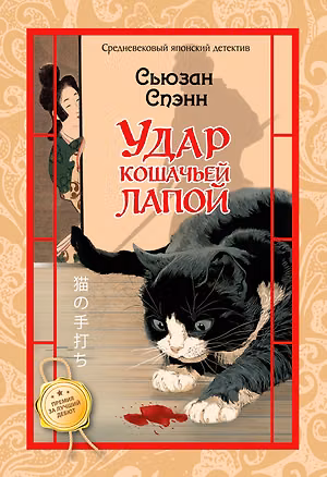 Книга Удар кошачьей лапой (Сьюзан Спэнн)