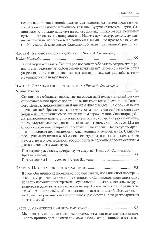 Книга Анти-архитектура и деконструкция : триумф нигилизма. 4-е издание (Никос А. Салингарос) — 3
