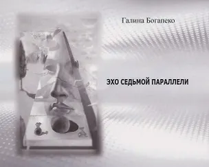 Книга Эхо седьмой параллели ()