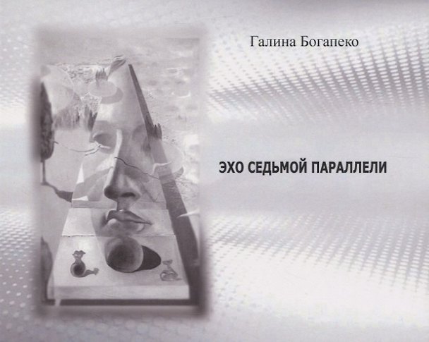 Книга Эхо седьмой параллели () — 1