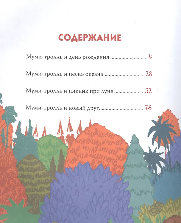 Книга Все-все-все о муми-троллях для малышей (Мария Мельниченко) — 2