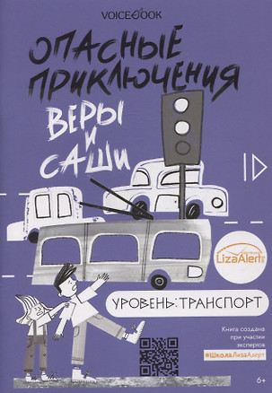 Опасные приключения Веры и Саши. Уровень: Транспорт — 2906691 — 1