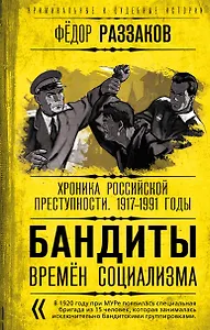 Бандиты времен социализма. Хроника российской преступности. 1917-1991 годы